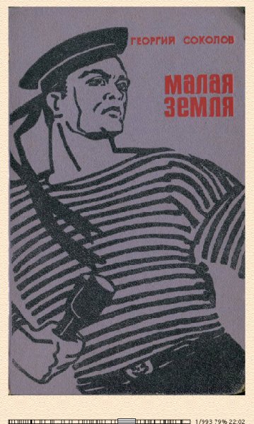 Г.Соколов. Малая земля-179760