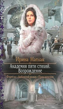 Возрождение. Академия пяти стихий