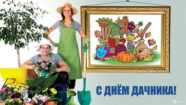Открытка с днем дачника (8)