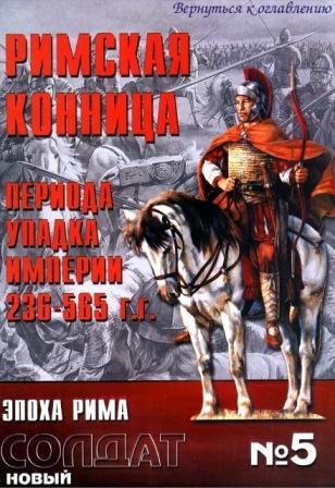 NS005 - Римская конница времен упадка Империи