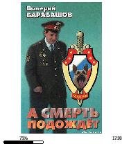 В.Барабашов-А смерть подождет 87510