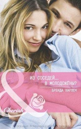 Бренда Харлен.Из соседей... в молодожены
