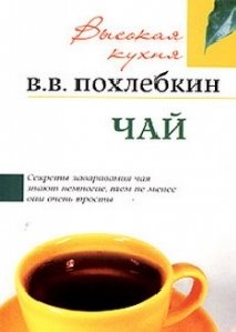 Вильям Похлебкин Чай