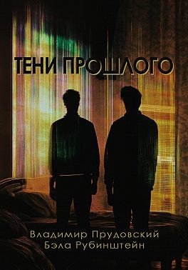 Рубинштейн Бэла, Прудовский Владимир Тени прошлого (2024)