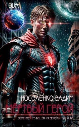 Носоленко Вадим Мертвый герой