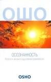 осознанность Ошо