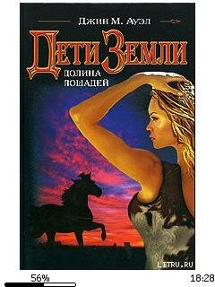 Джин Ауэл-Дети Земли 1. Долина лошадей 2
