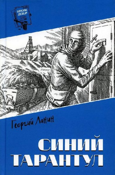 Ланин Георгий Синий тарантул