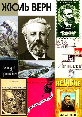 Жюль Верн в биографиях. Сборник