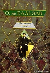 Бальзак Оноре. Шагреневая кожа