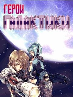 Galactic Heroes (RUS)