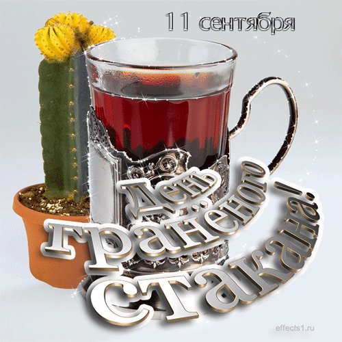 Анимированная открытка 11 сентября день