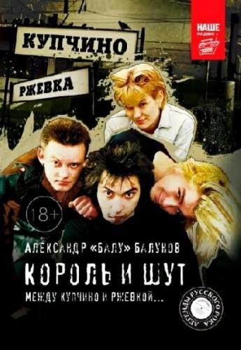 Король и Шут - Между Купчино и Ржевкой....