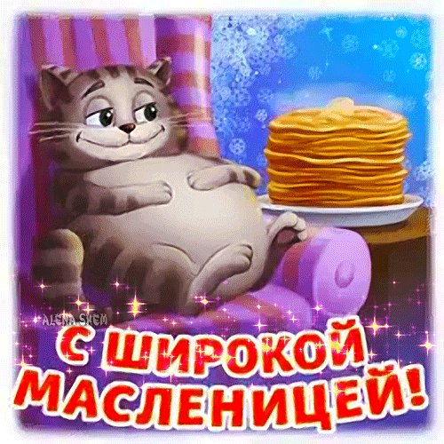 Анимированная открытка с широкой масленицей