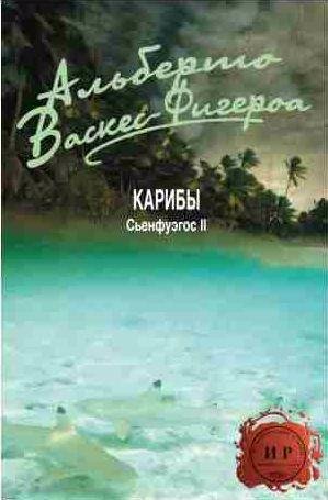 Альберто Васкес-Фигероа - Карибы