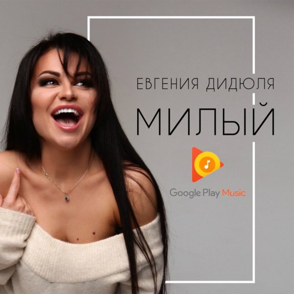 Евгения Дидюля - Милый