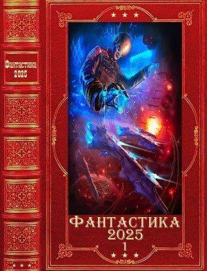 Фантастика-2025-1-Книги-1-30