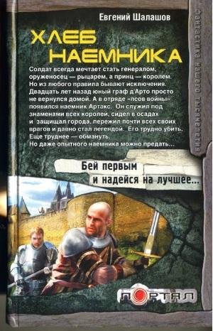 Шалашов.Хлеб наёмника.Книга 1