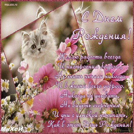 с днём рождения