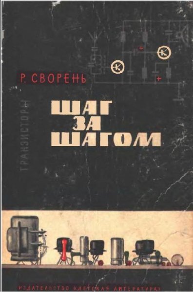 Шаг за шагом. Транзисторы