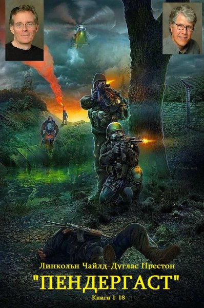 Сборник Пендергаст