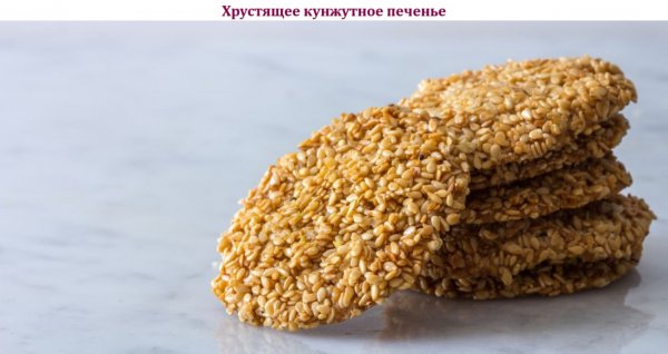 Хрустящее кунжутное печенье