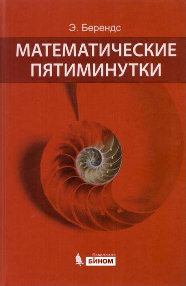 Берендс Математические пятиминутки 2013
