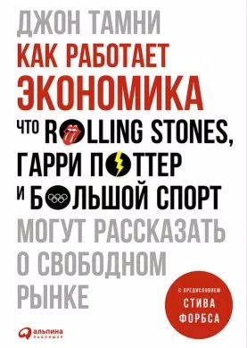 Как работает экономика: Что Rolling Stones