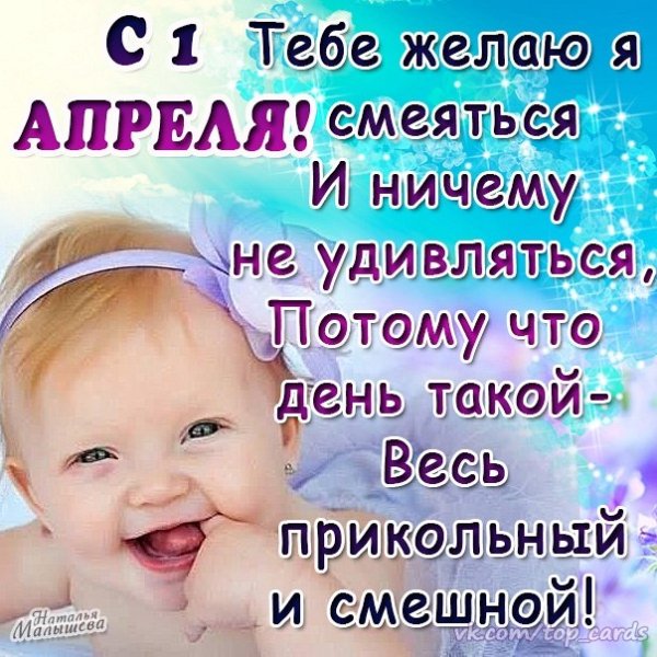 С 1 Апреля
