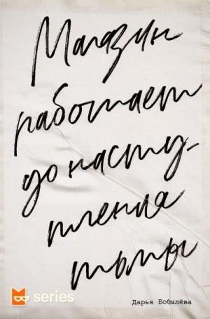 Бобылёва Дарья Магазин работает до наступления тьмы (2021)