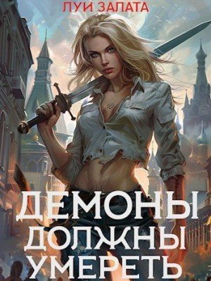 Залата Светлана Демоны должны умереть (2025)