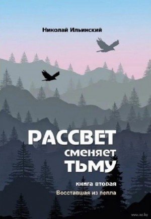 Рассвет сменяет тьму. Книга вторая: Восставшая из пепла 1)