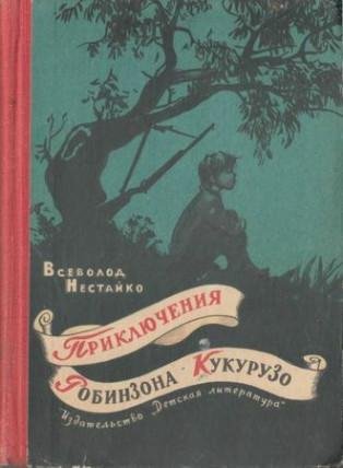 Всеволод Нестайко - Приключени Робинзона Кукурузо
