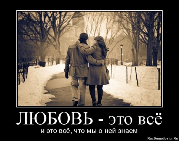 Любовь - это всё...