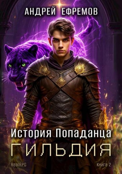 Андрей Ефремов История Попаданца. Том 2. Гильдия