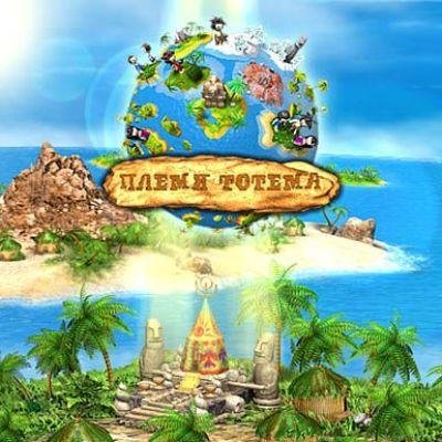 Totem Tribe (Племя Тотема)