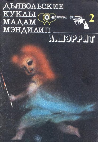 Меррит Абрахам. Гори, ведьма, гори!