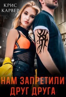 Карвер. Нам запретили друг друга
