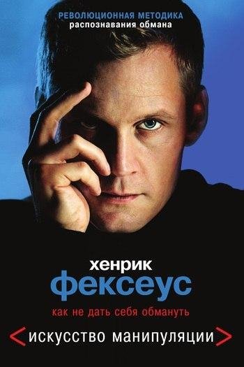 Хенрик Фексеус - Искусство манипуляции.