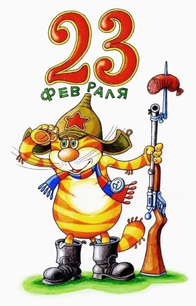 23-fevralya-pozdravlyayu-s-23-fevralya
