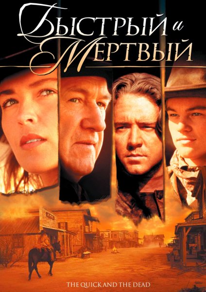 Быстрый и мёртвый (1995)