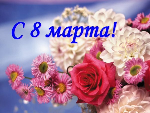 с 8 марта