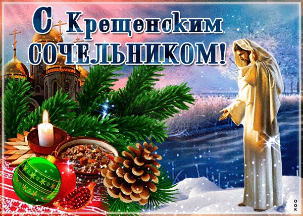 Анимированная открытка с крещенским (13)