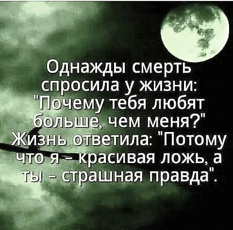 Страшная Правда