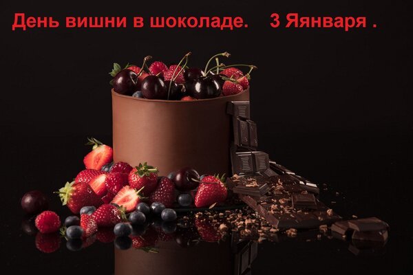 Открытка день вишни в шоколаде 3 яянваря