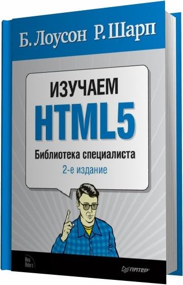 Изучаем HTML5. Библиотека специалиста.