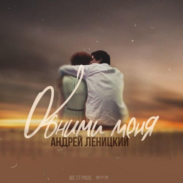 Андрей Леницкий Обними меня