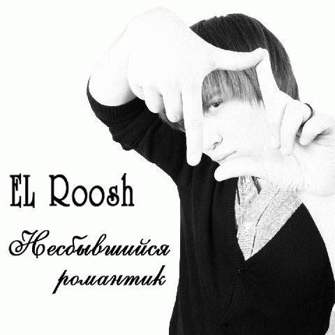 El Roosh. Несбывшийся романтик