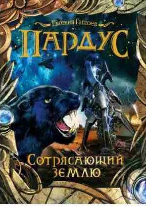 Евгений Гаглоев - Сотрясающий землю