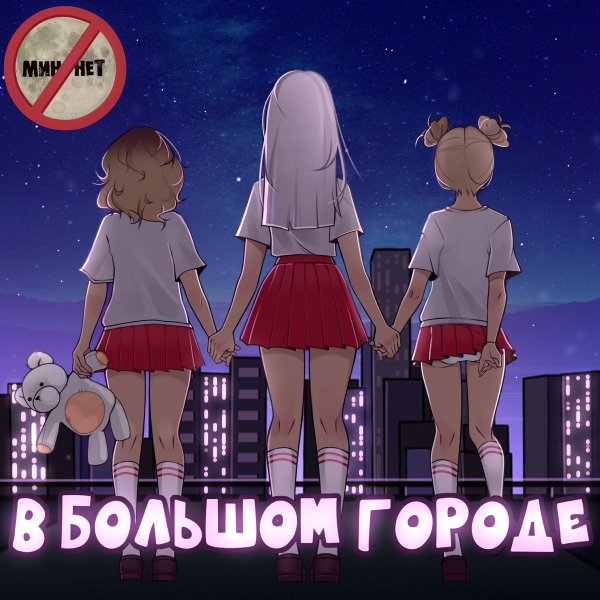 Мин нет - Мин нет